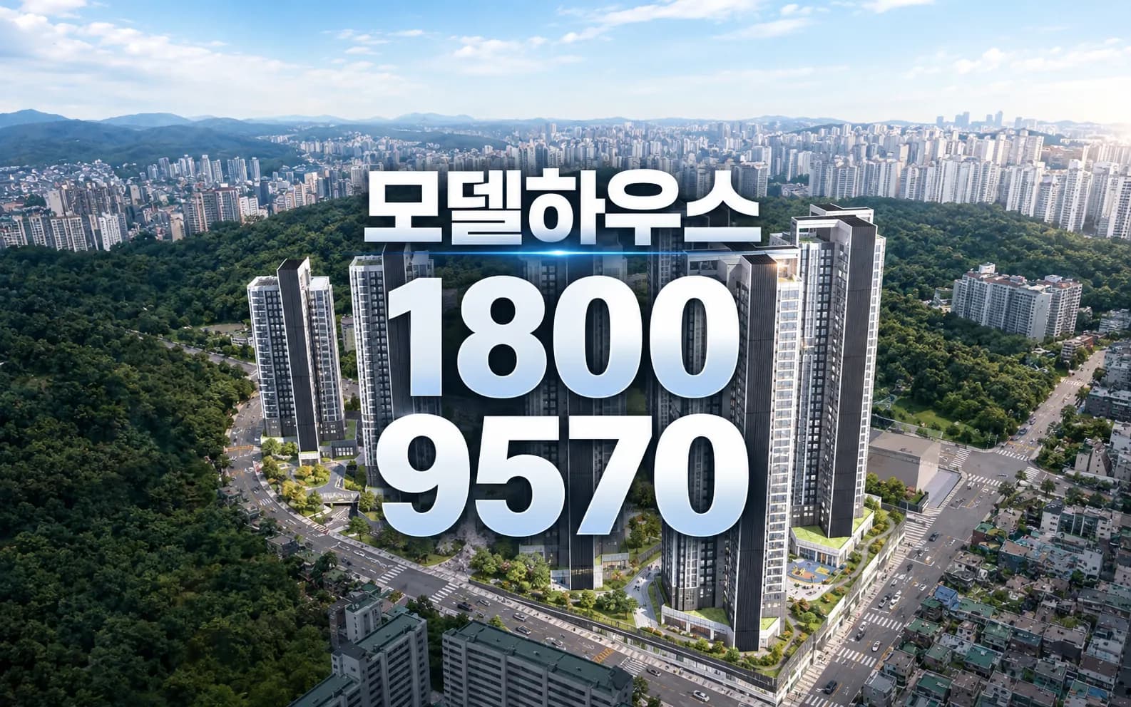 남성역 헤르니티 모델하우스 상담 전화 1800-9570 — 단지 조감도 계획안